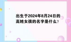 精选2025年农历八月初五出生女孩的名字及命运分析