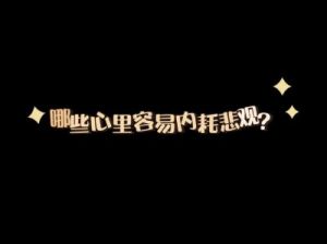 内耗高手：哪些星座最会折磨别人？