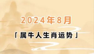 属牛人2024年11月运势解析