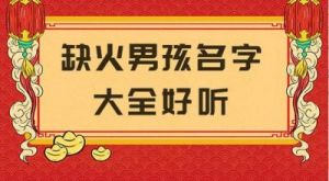 2025年农历九月二十二日出生男孩的缺火取名寓意与名字推荐