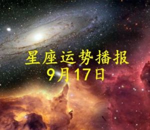 冬季星运：四大星座迎来好运与财富