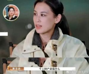 黄圣依在离婚综艺中自曝“没有个人财产”，引发关注