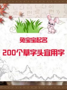 2025年五月出生兔宝宝的草字头命名宝典