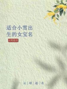 小雪出生宝宝起名推荐，阳光好记的名字汇总