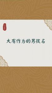 2025年8月10日出生属虎男孩的聪明出息名字精选