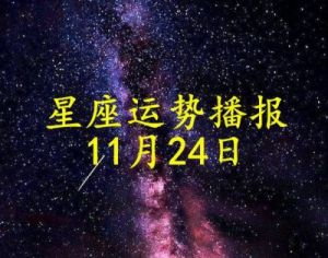 寒冬中的财富四星座：11月9日好运来袭