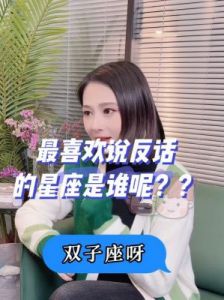 星座性格揭秘：谁爱正话反说？