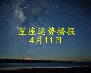 11月8日：白羊、金牛、狮子与天蝎迎福时刻