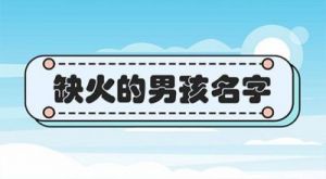 2025年农历九月初十日出生男孩的缺火取名大全免费在线观看