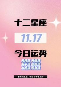 11月19日四大星座迎好运，幸福启程