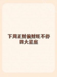 11月12号：这些星座将迎来财富与机遇的转折