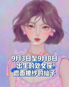 8月份出生的处女座女孩智慧与积极向上的名字推荐大全