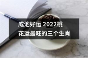 2025：兔龙羊三生肖幸福盛年揭晓