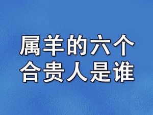 属羊人的三位贵人：启蒙、职场与人生伴侣