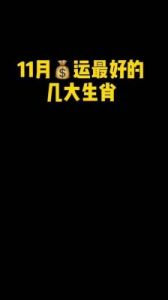 11月好运生肖：鼠、虎、兔、羊齐飞扬