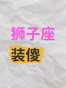 恋爱中的傻与天真星座盘点