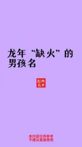 缺火男宝宝吉祥名字推荐