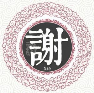 谢姓名人：璀璨历史的代言