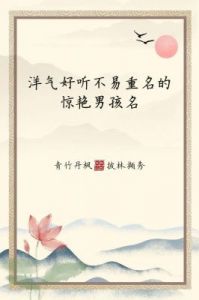 虎年男孩起名指南：为八字缺木选择合适名字