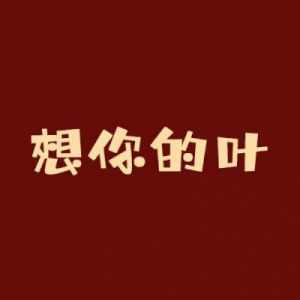 叶姓传奇：历史名人到娱乐圈明星