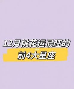 提升桃花运：12星座攻略大揭秘