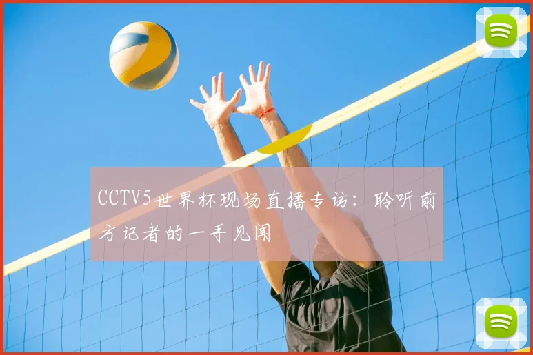 CCTV5世界杯现场直播专访：聆听前方记者的一手见闻