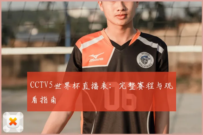 CCTV5世界杯直播表:完整赛程与观看指南