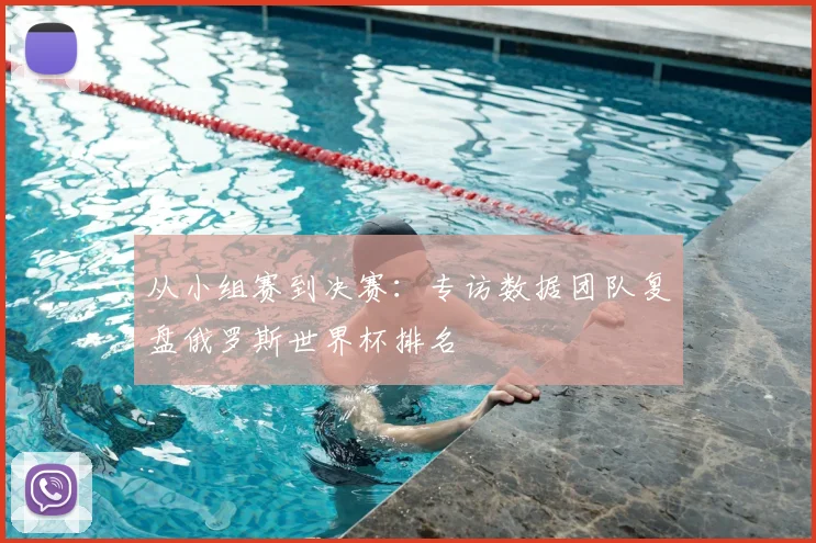 从小组赛到决赛:专访数据团队复盘俄罗斯世界杯排名