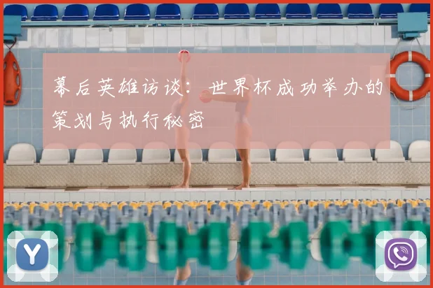 幕后英雄访谈：世界杯成功举办的策划与执行秘密