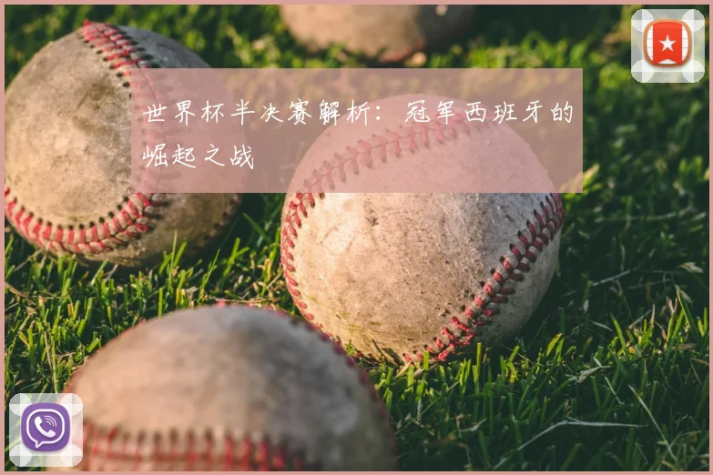 世界杯半决赛解析：冠军西班牙的崛起之战