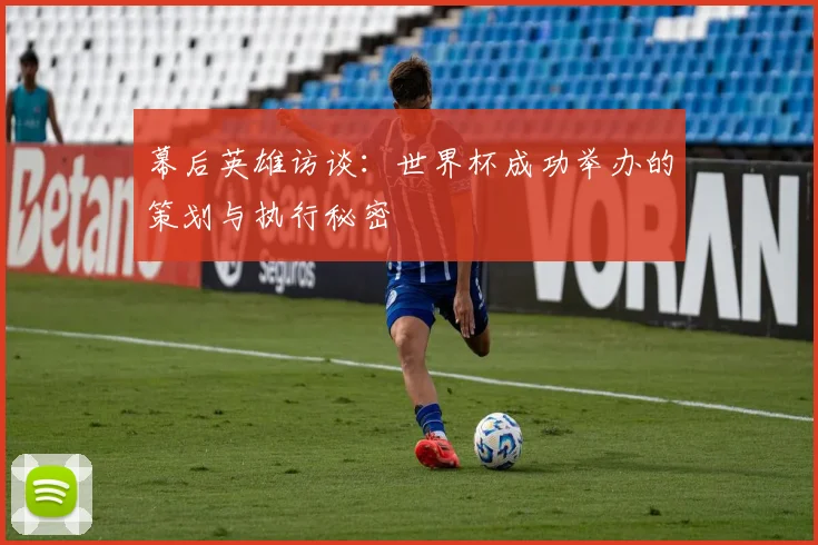 幕后英雄访谈：世界杯成功举办的策划与执行秘密