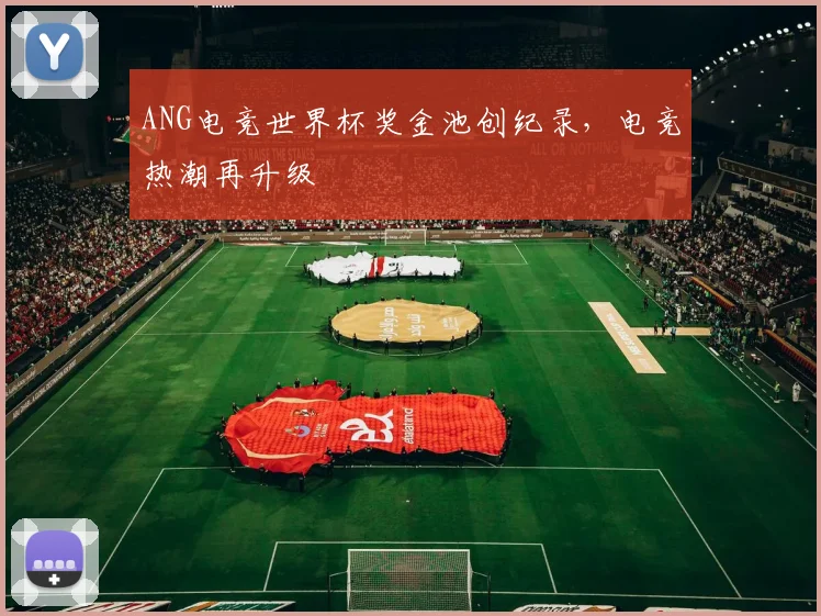 ANG电竞世界杯奖金池创纪录,电竞热潮再升级