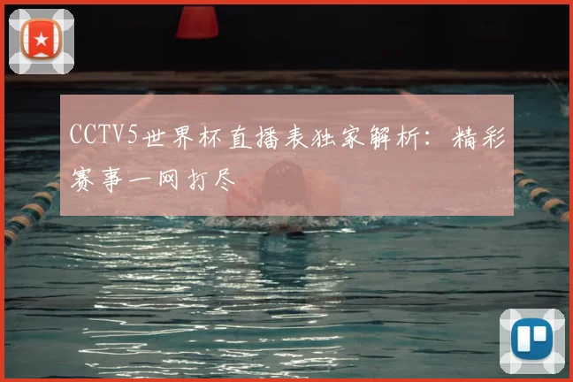 CCTV5世界杯直播表独家解析:精彩赛事一网打尽