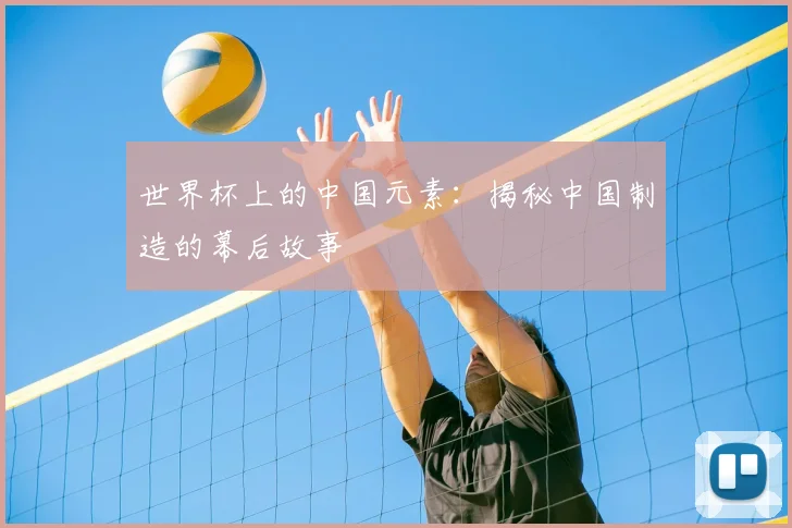 世界杯上的中国元素:揭秘中国制造的幕后故事