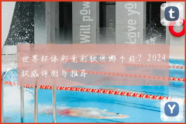 世界杯体彩竞彩软件哪个好?2024权威评测与推荐