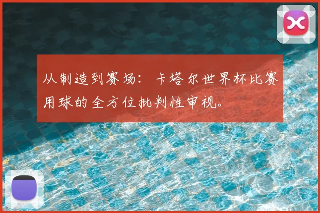 从制造到赛场:卡塔尔世界杯比赛用球的全方位批判性审视。