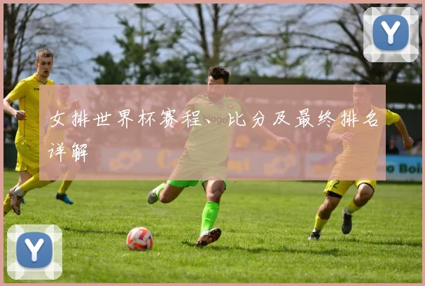 女排世界杯赛程、比分及最终排名详解