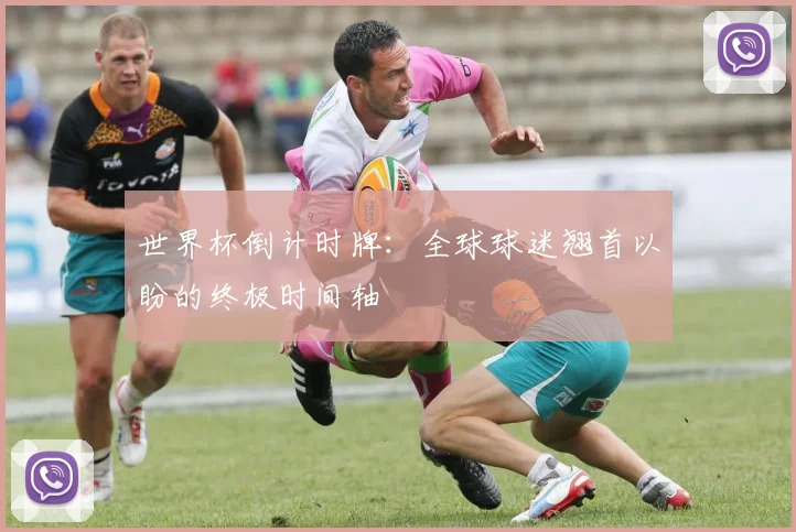 世界杯倒计时牌:全球球迷翘首以盼的终极时间轴