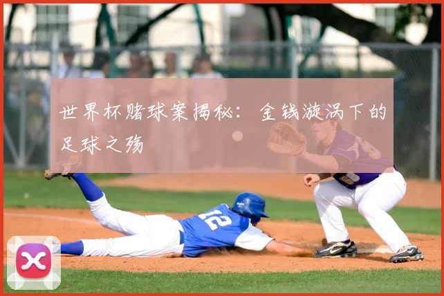 世界杯赌球案揭秘：金钱漩涡下的足球之殇