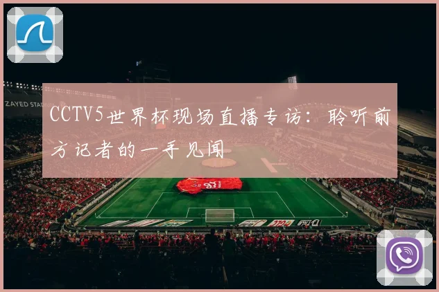 CCTV5世界杯现场直播专访：聆听前方记者的一手见闻