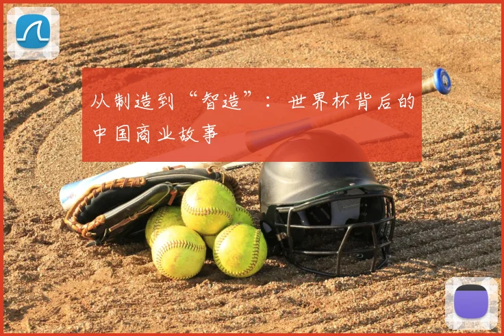 从制造到“智造”:世界杯背后的中国商业故事
