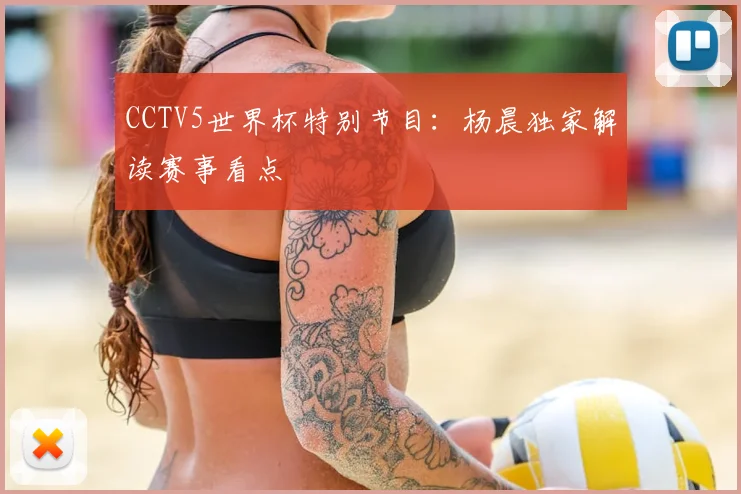 CCTV5世界杯特别节目:杨晨独家解读赛事看点